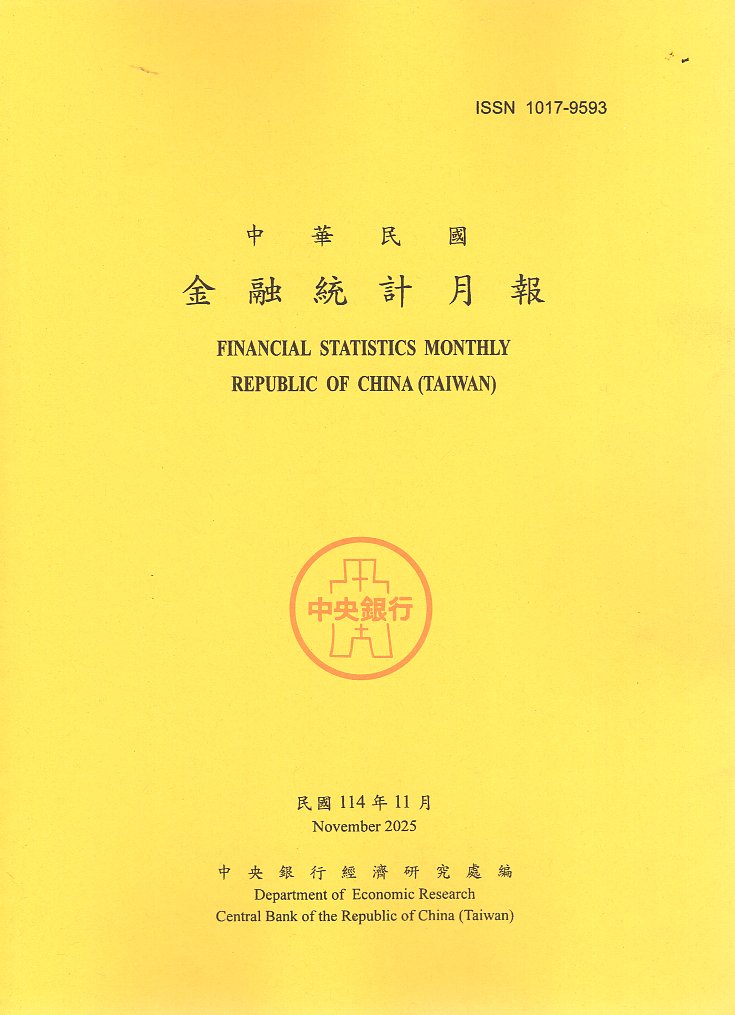 中華民國金融統計月報－民國114年11月