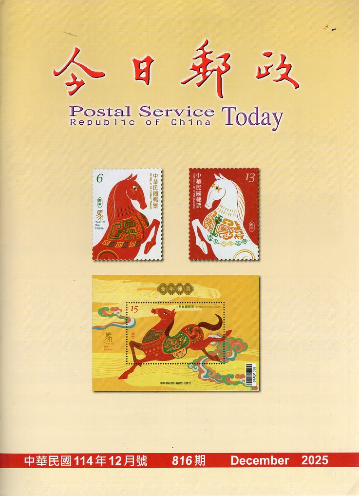 今日郵政－第816期(114/12)