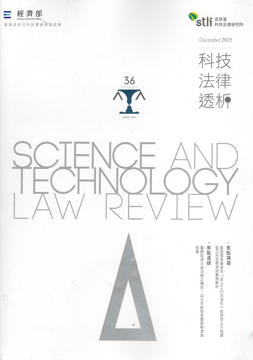 科技法律透析─第37卷第4期(114/12)