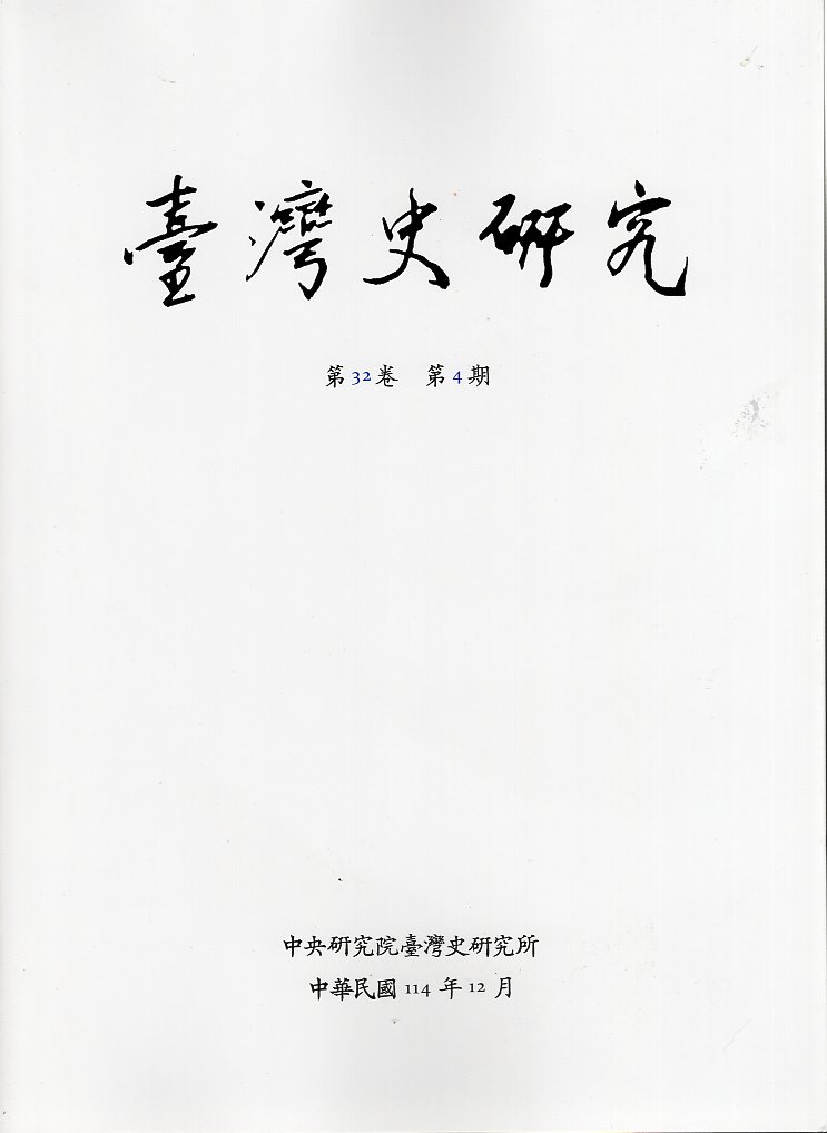 臺灣史研究－第32卷第4期