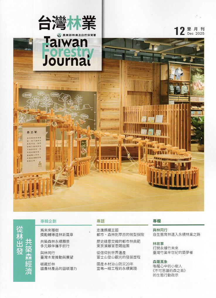台灣林業第51卷第6期(114/12