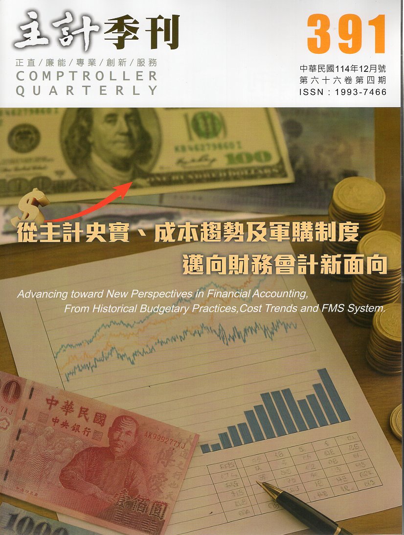 主計季刊－第66卷第4期(391)(114/12)