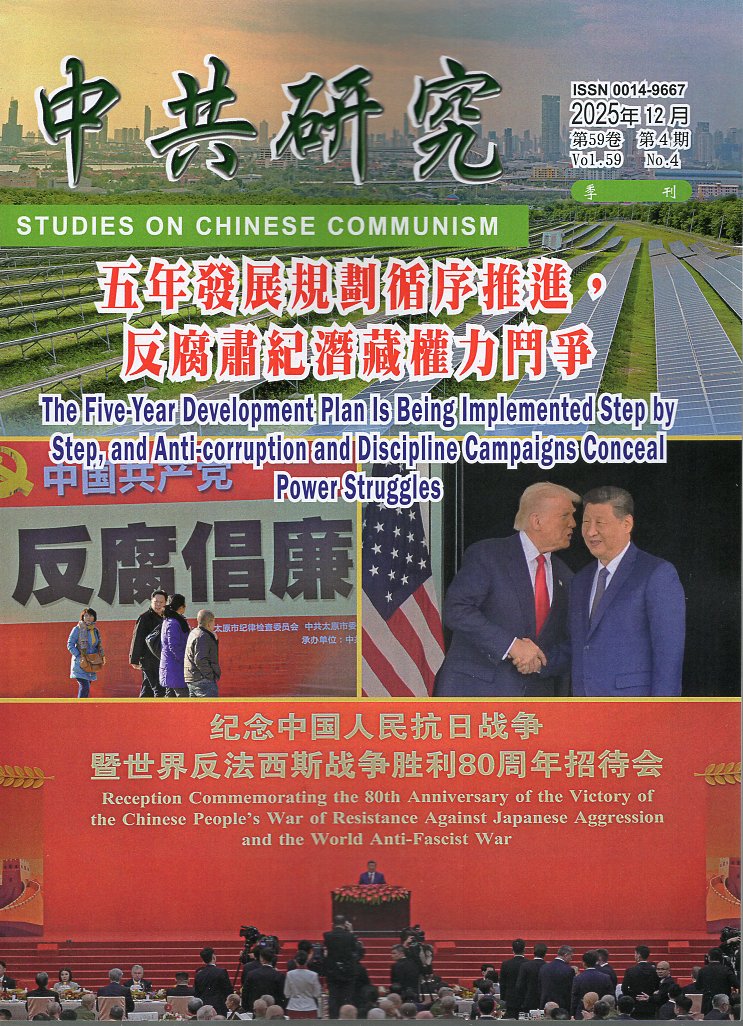 中共研究雙季刊－第59卷第04期【總期638期】