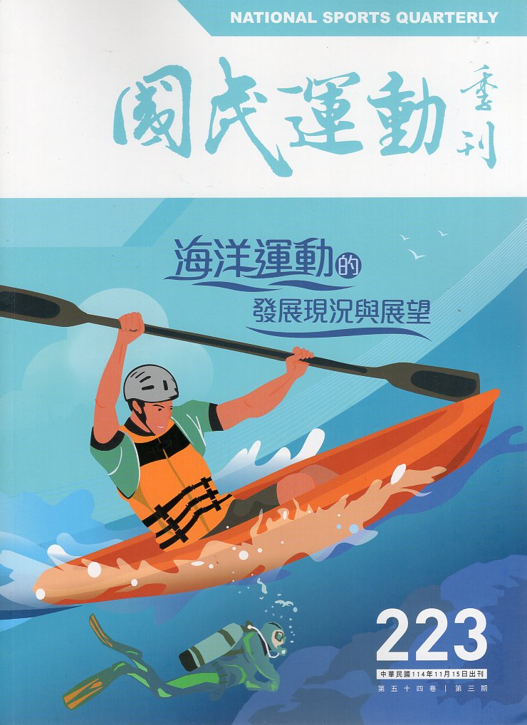 國民體育季刊223期－第五十四卷第三期(114/11)