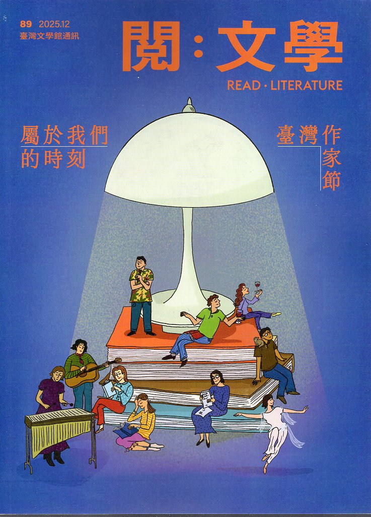 閱。文學—台灣文學館通訊第89期(114/12)