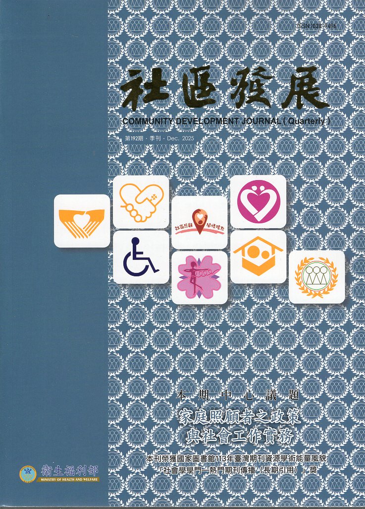 社區發展192期：家庭照顧者之政策與社會工作實務