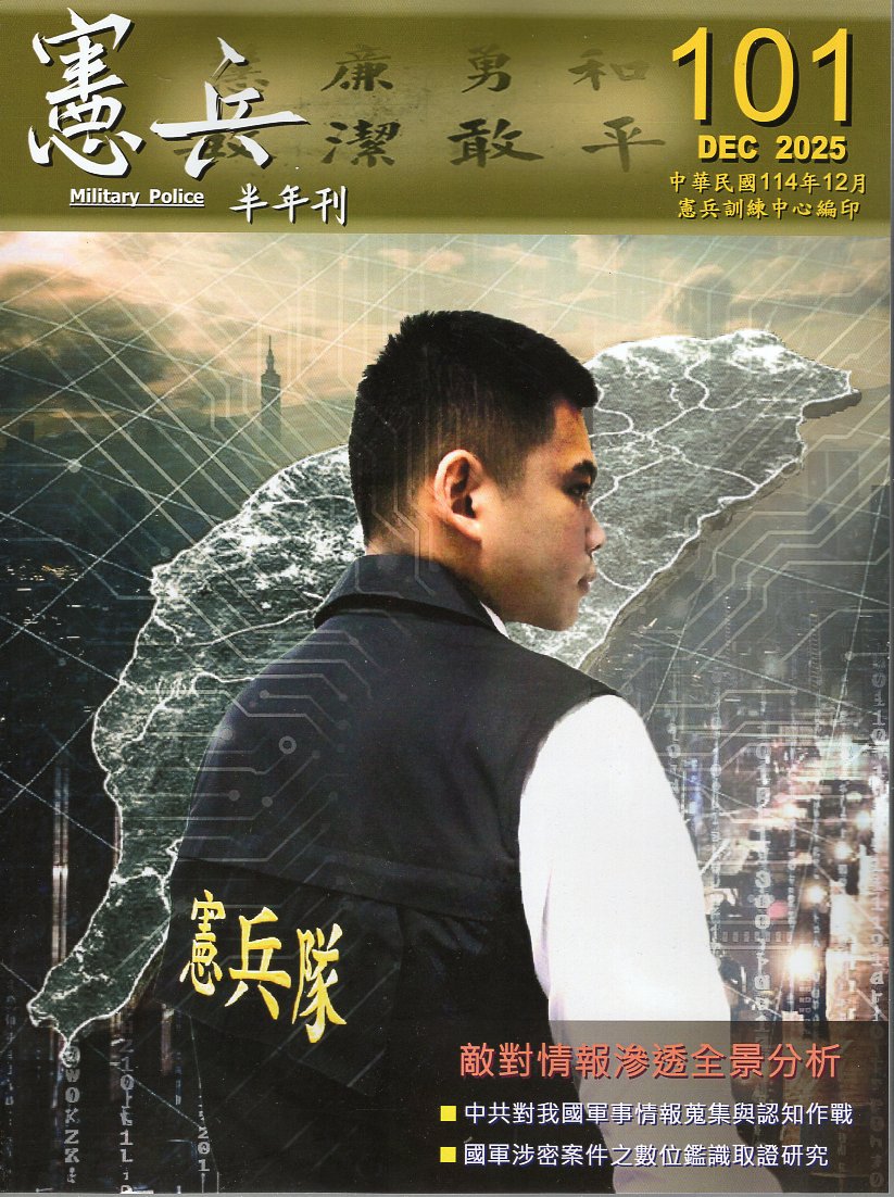 憲兵半年刊－第101期(114/12)