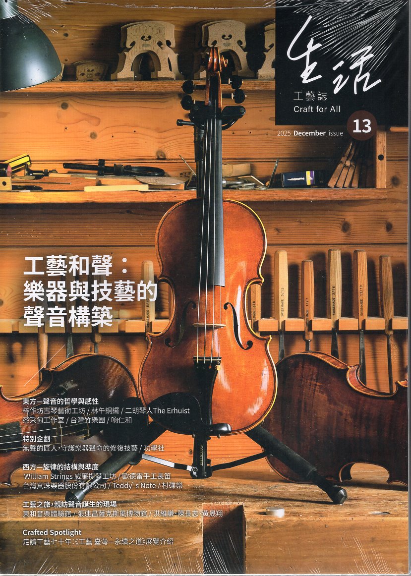 生活工藝誌 Craft for All - 第13期