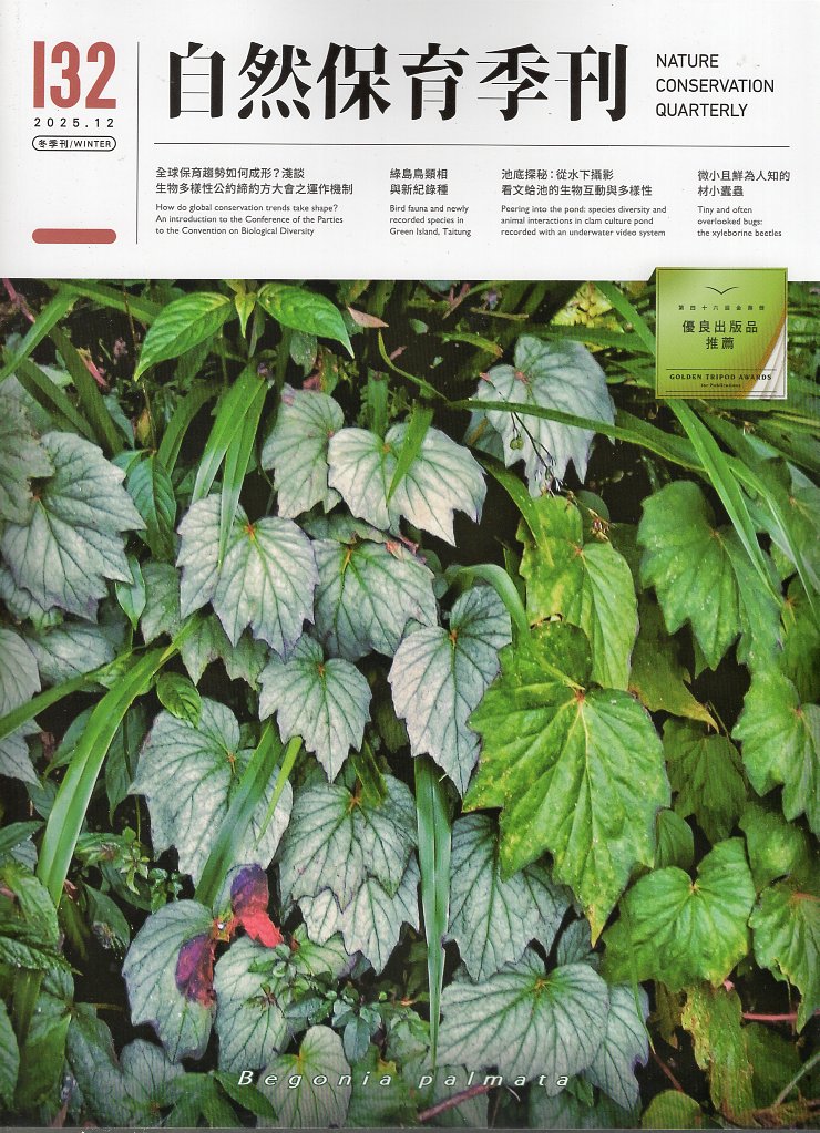 自然保育季刊第132期─ 冬季刊(1