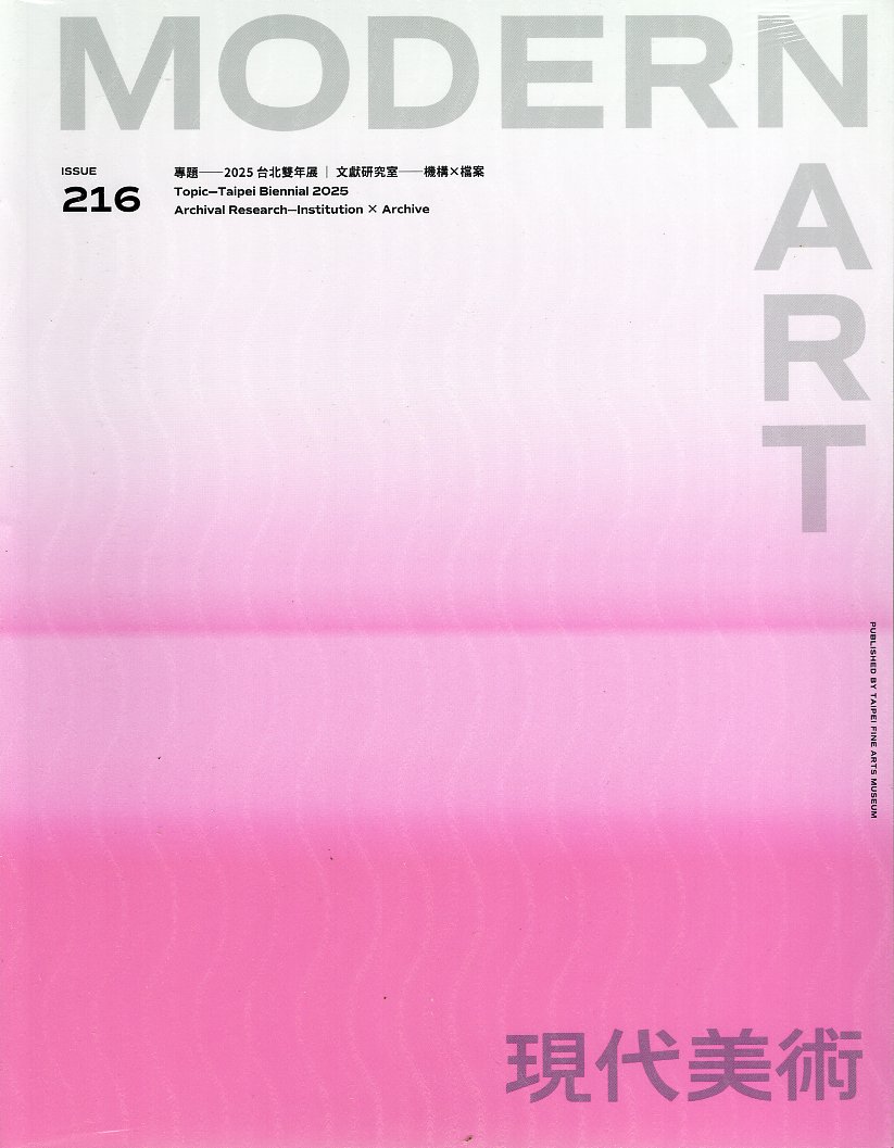 現代美術季刊－第216期(114/12)