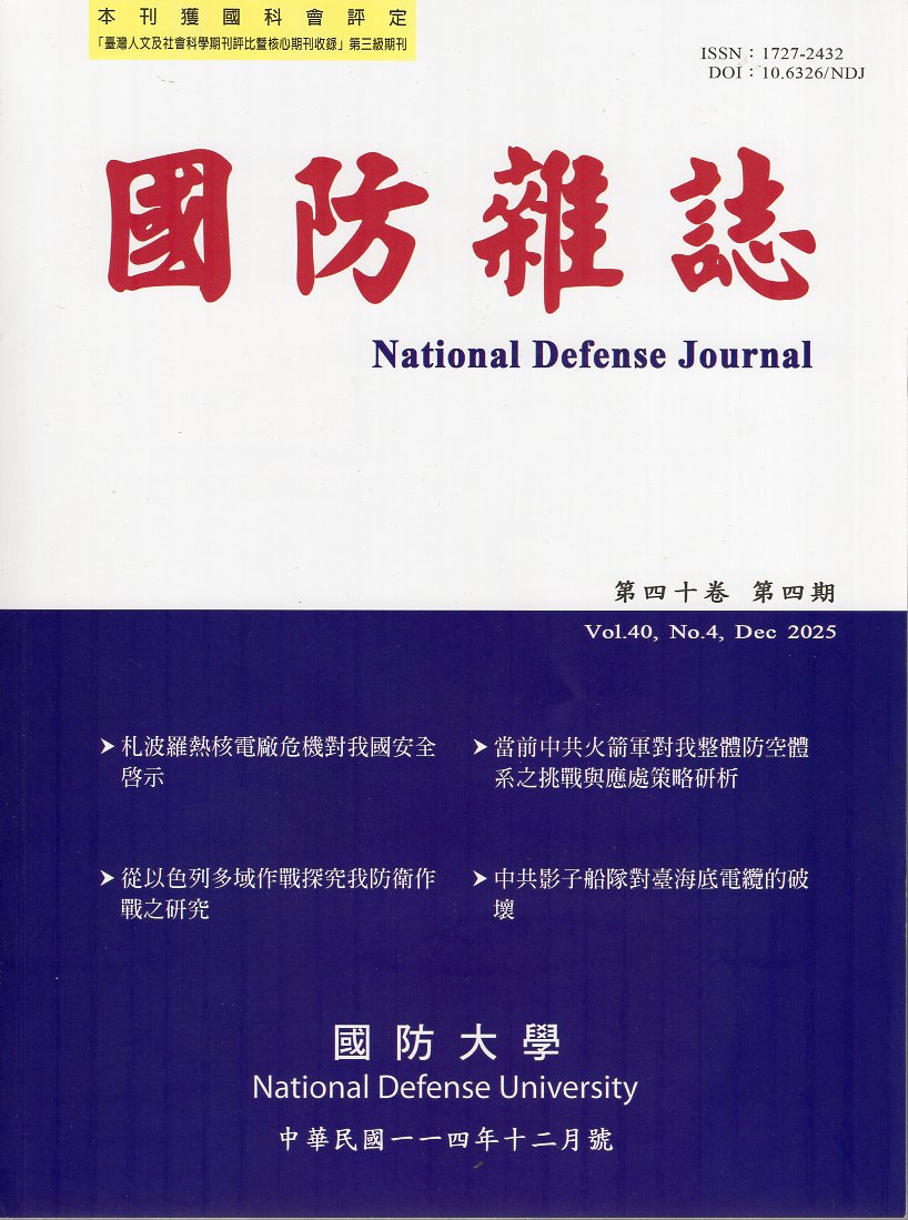 國防雜誌114年第40卷第4期(114/12)