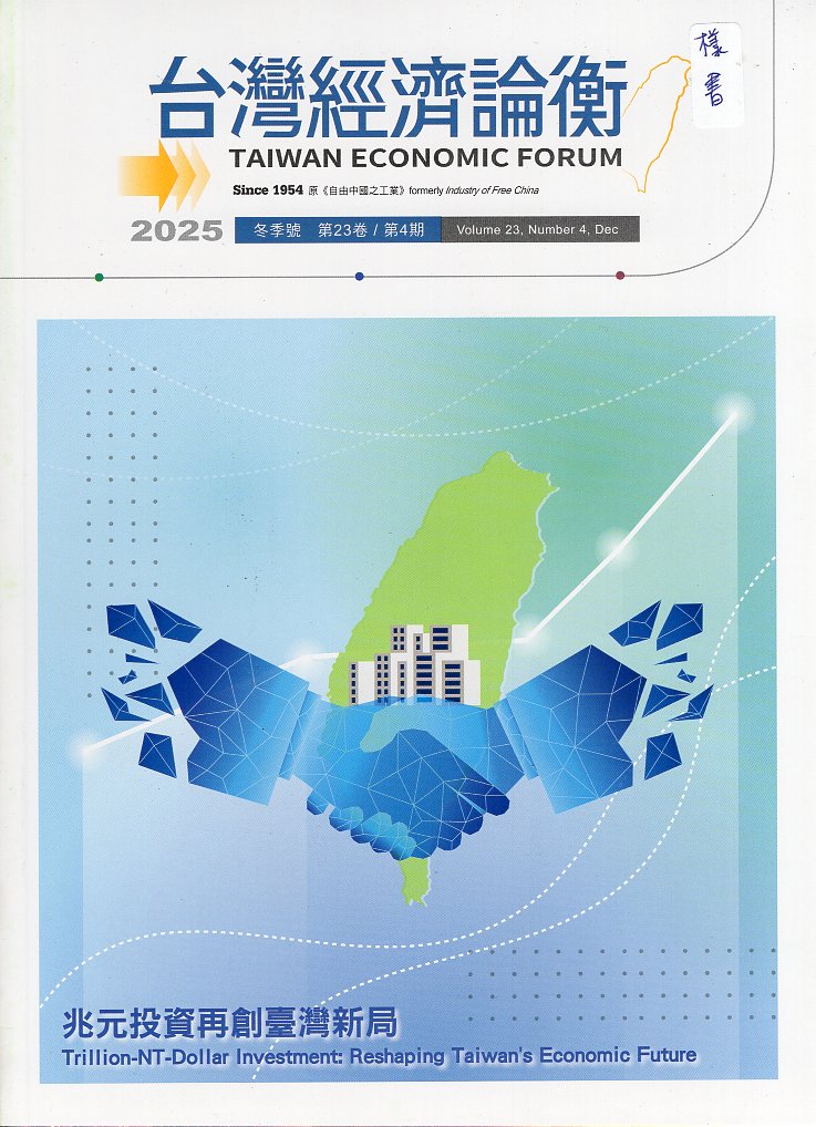 台灣經濟論衡－第23卷第4期‧  冬季號