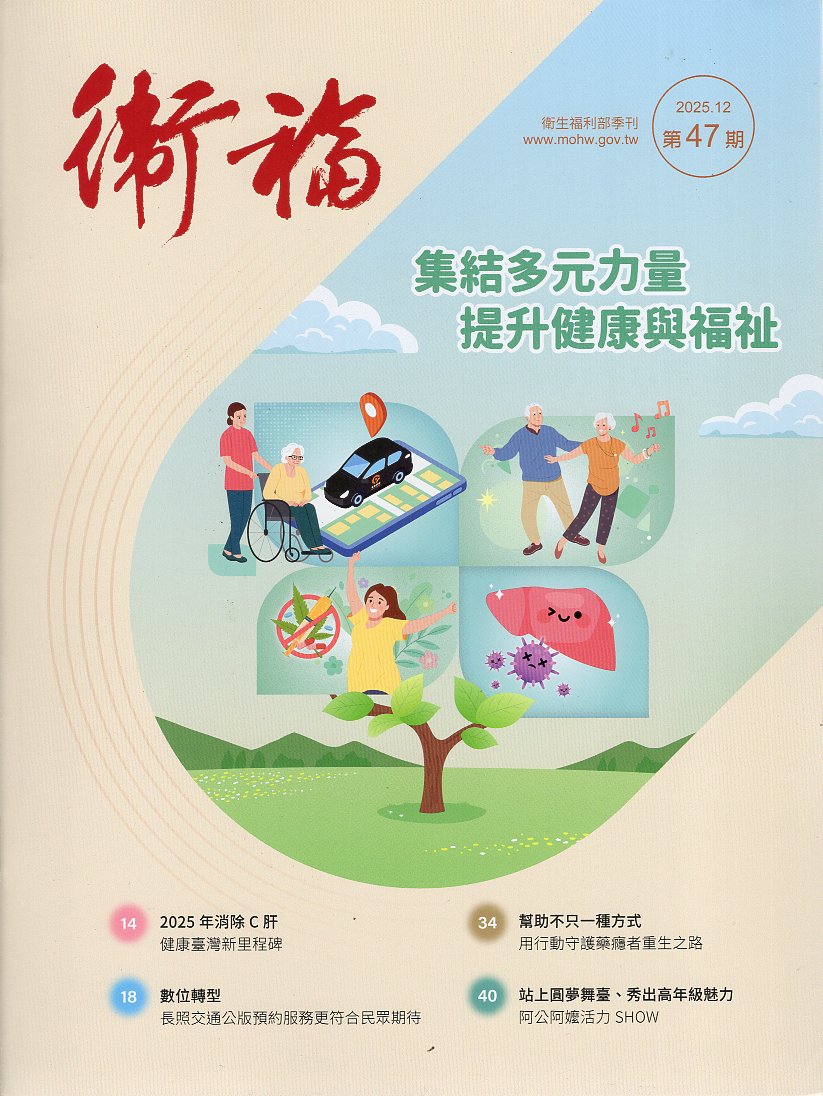 衛福季刊：第47期(114/12)