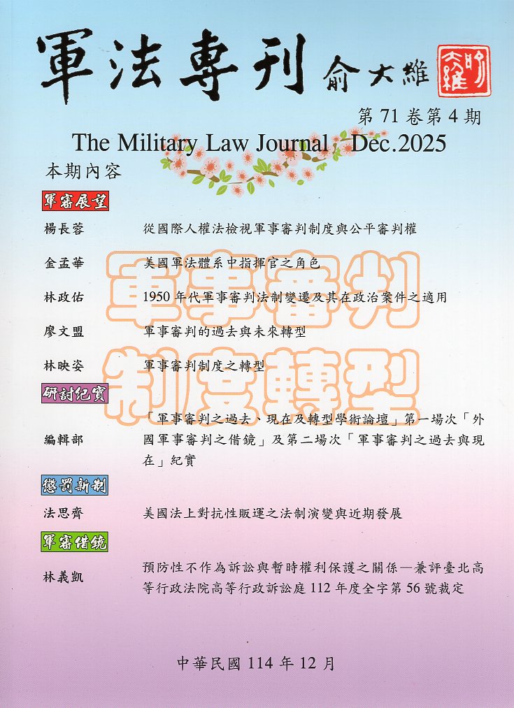 軍法專刊－第71卷第4期(114/12)