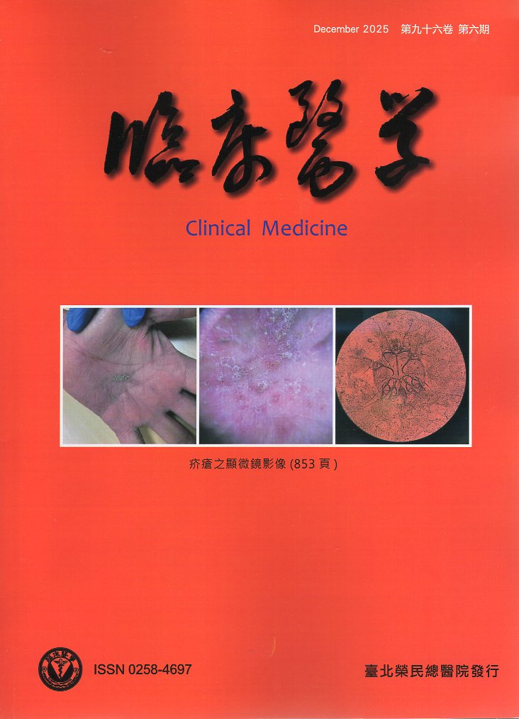 臨床醫學．第九十六卷第六期(114/12)