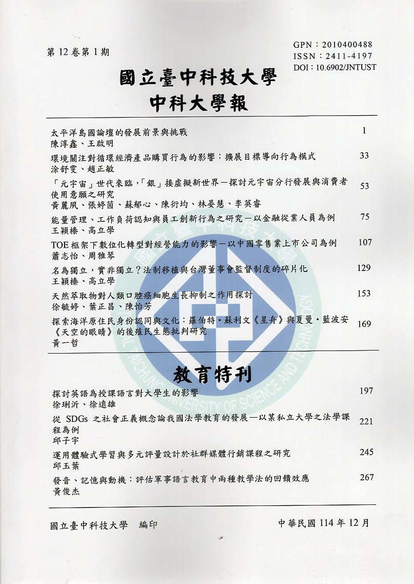 中科大學報第12卷第1期‧教育特刊(114/12)