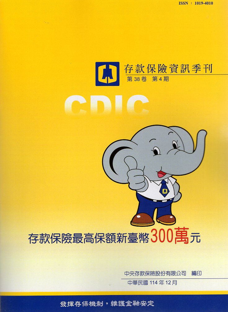 存款保險資訊季刊－第38卷第4期(114/12)