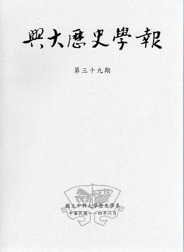 興大歷史學報第39期(114/06)