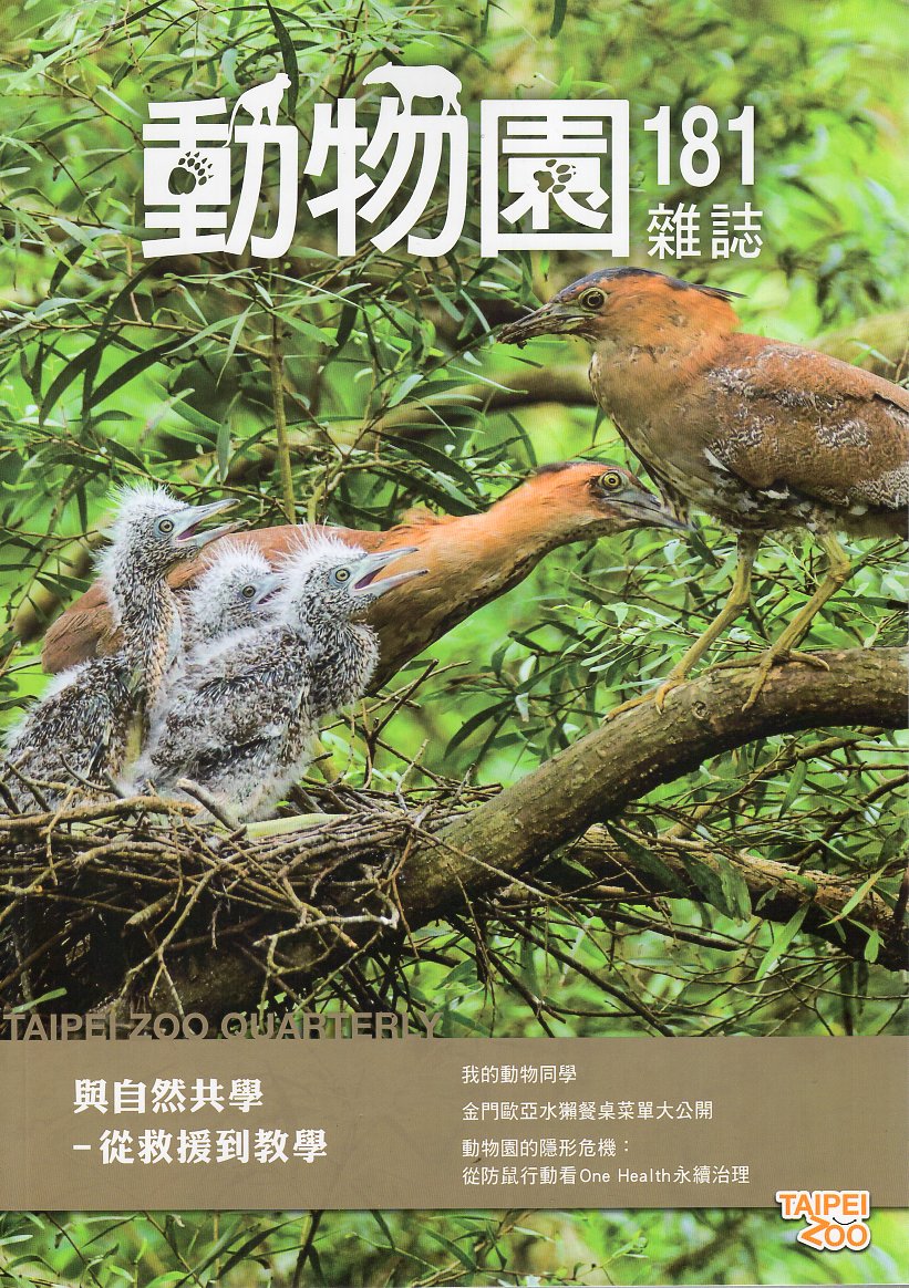 動物園雜誌第181期 Vol.46 No.1