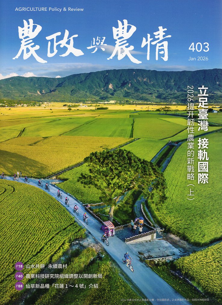 農政與農情－第403期(115/01