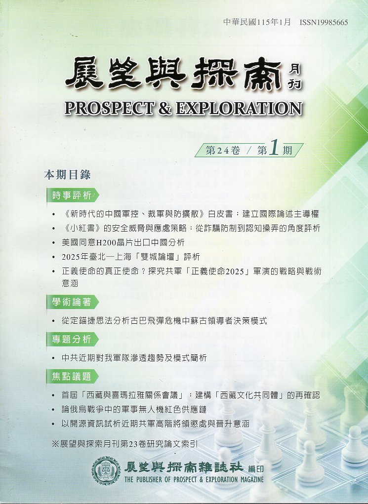 展望與探索－第24卷第01期(115/01)