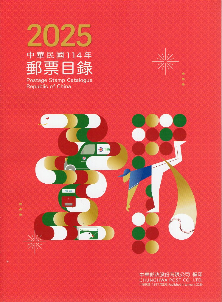 中華民國一一四年郵票目錄(115/0