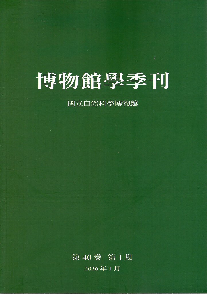 博物館學季刊－第40卷第1期(115