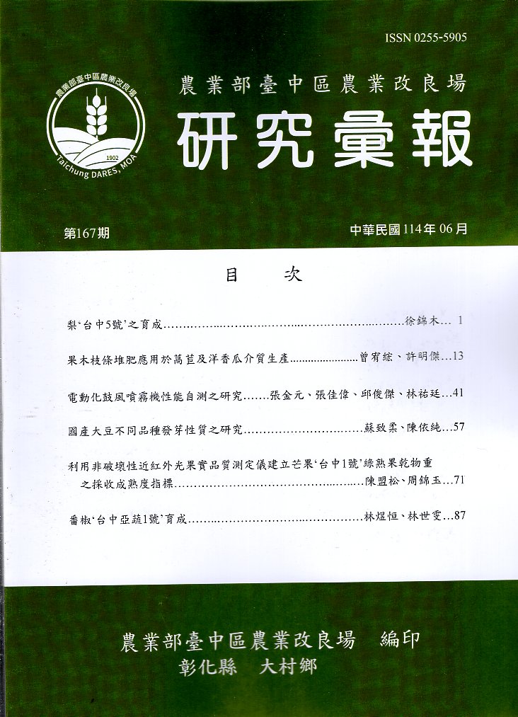 農業部臺中區農業改良場研究彙報－第1