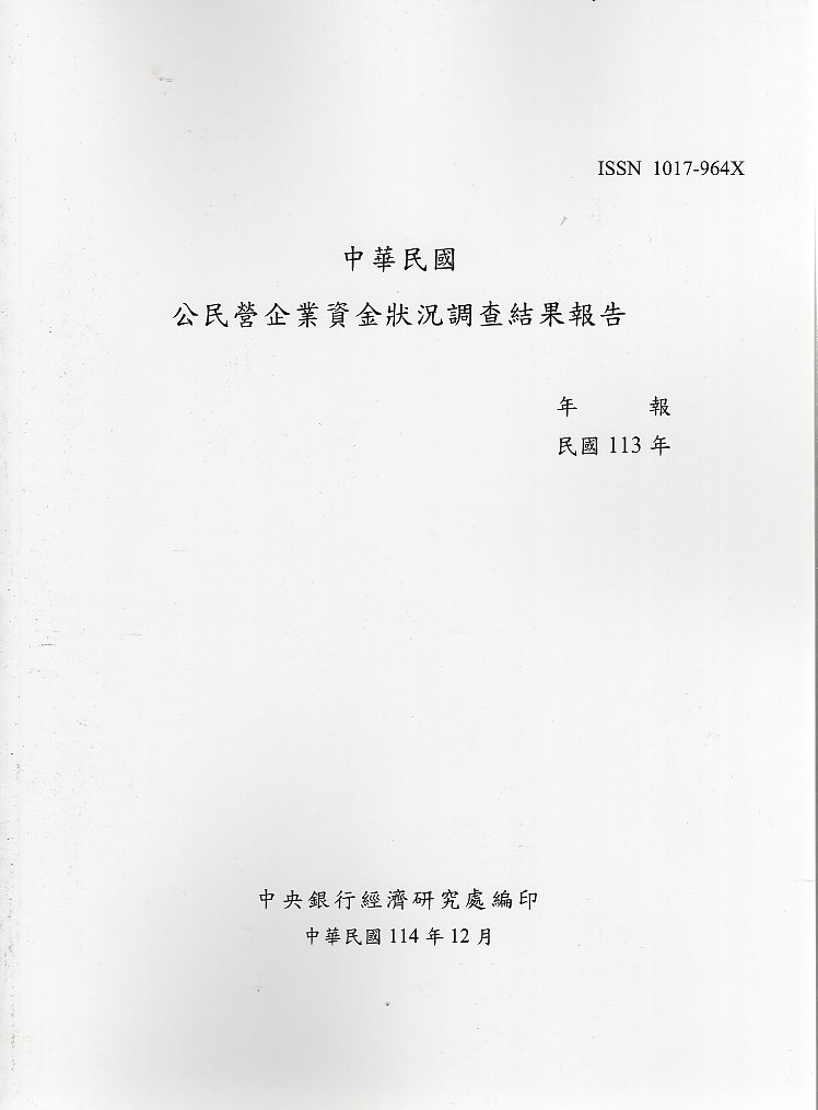 中華民國公民營企業資金狀況調查結果報告113年報