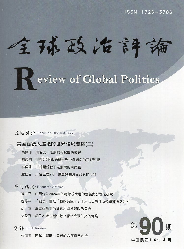 全球政治評論－第90期(114/04