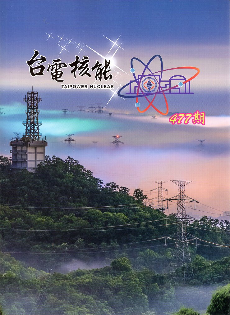 台電核能月刊第477期(115/01