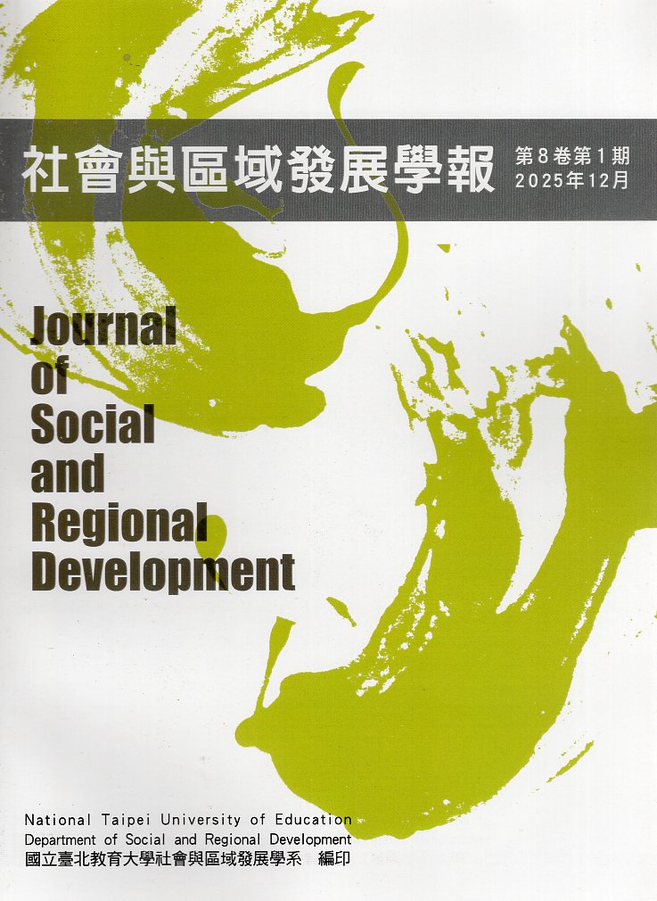 社會與區域發展學報－第8卷第1期(114/12)