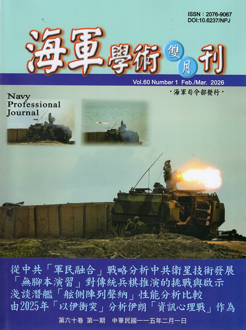 海軍學術雙月刊－第60卷第1期