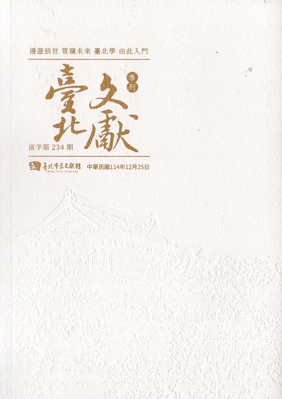 臺北文獻季刊-直字第234期(114