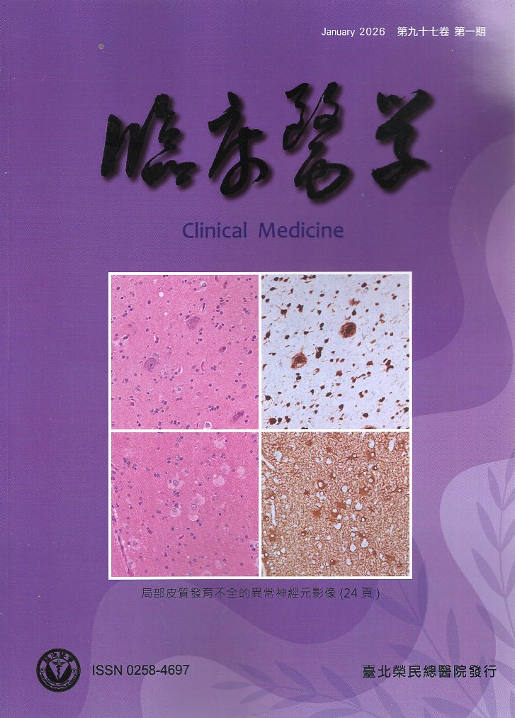 臨床醫學．第九十七卷第一期(115/
