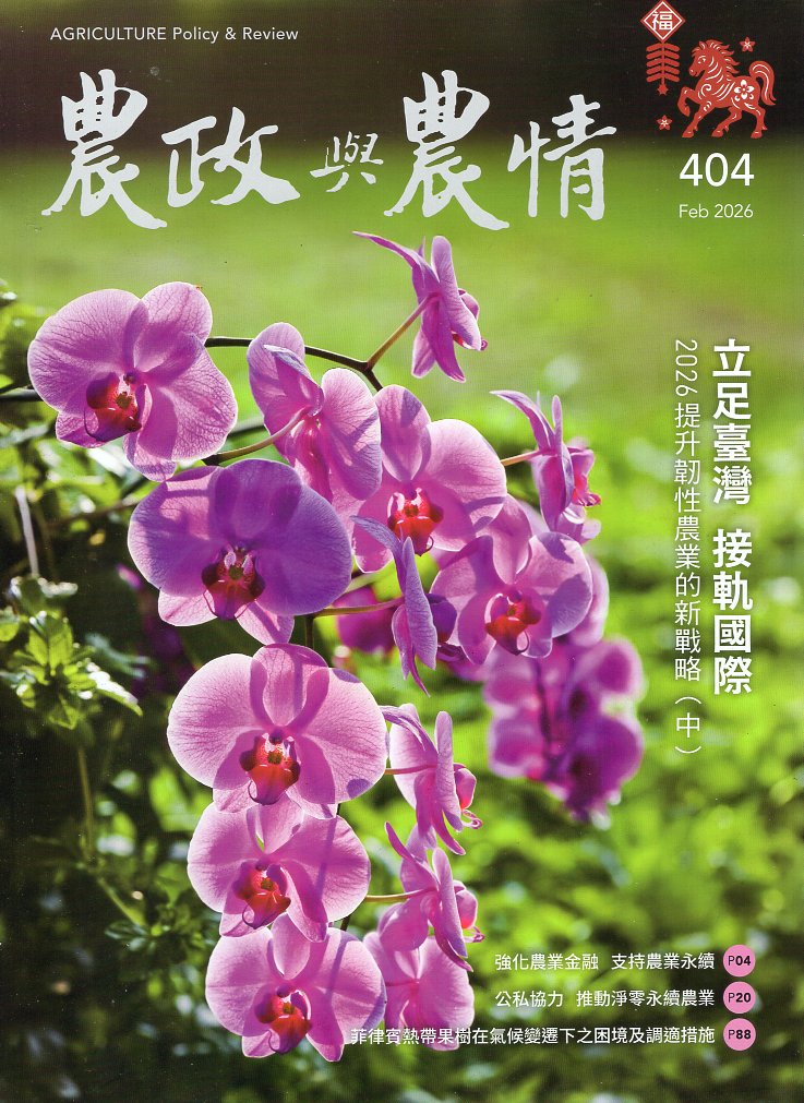 農政與農情－第404期(115/02)