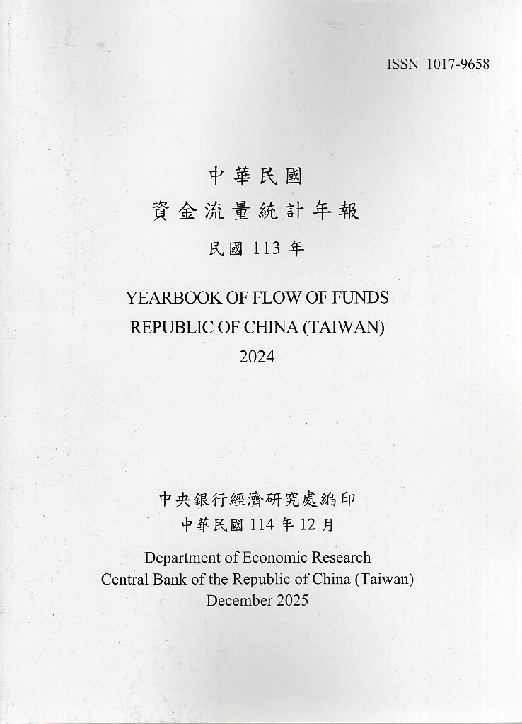 中華民國資金流量統計年報-民國113年