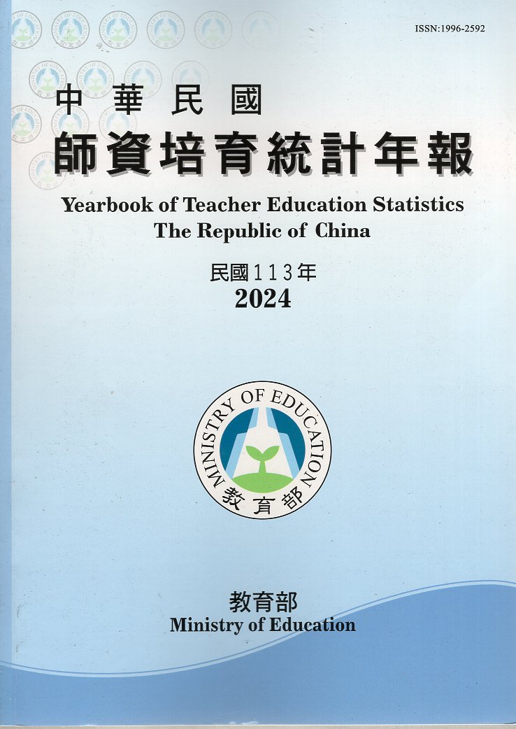 中華民國師資培育統計年報－民國113