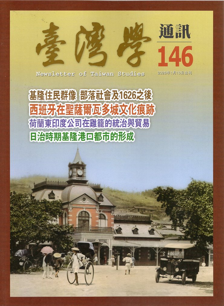 臺灣學通訊 - 第146期(115/01)