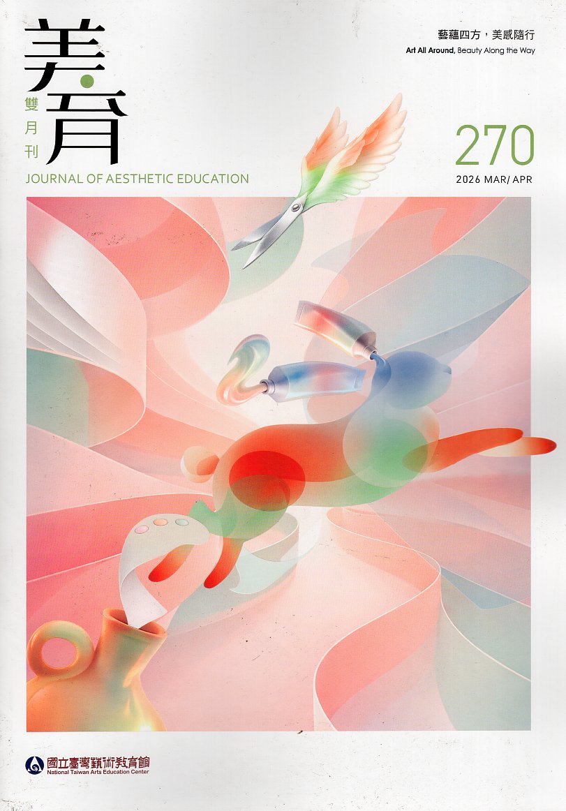 美育雙月刊－第270期(115/03)