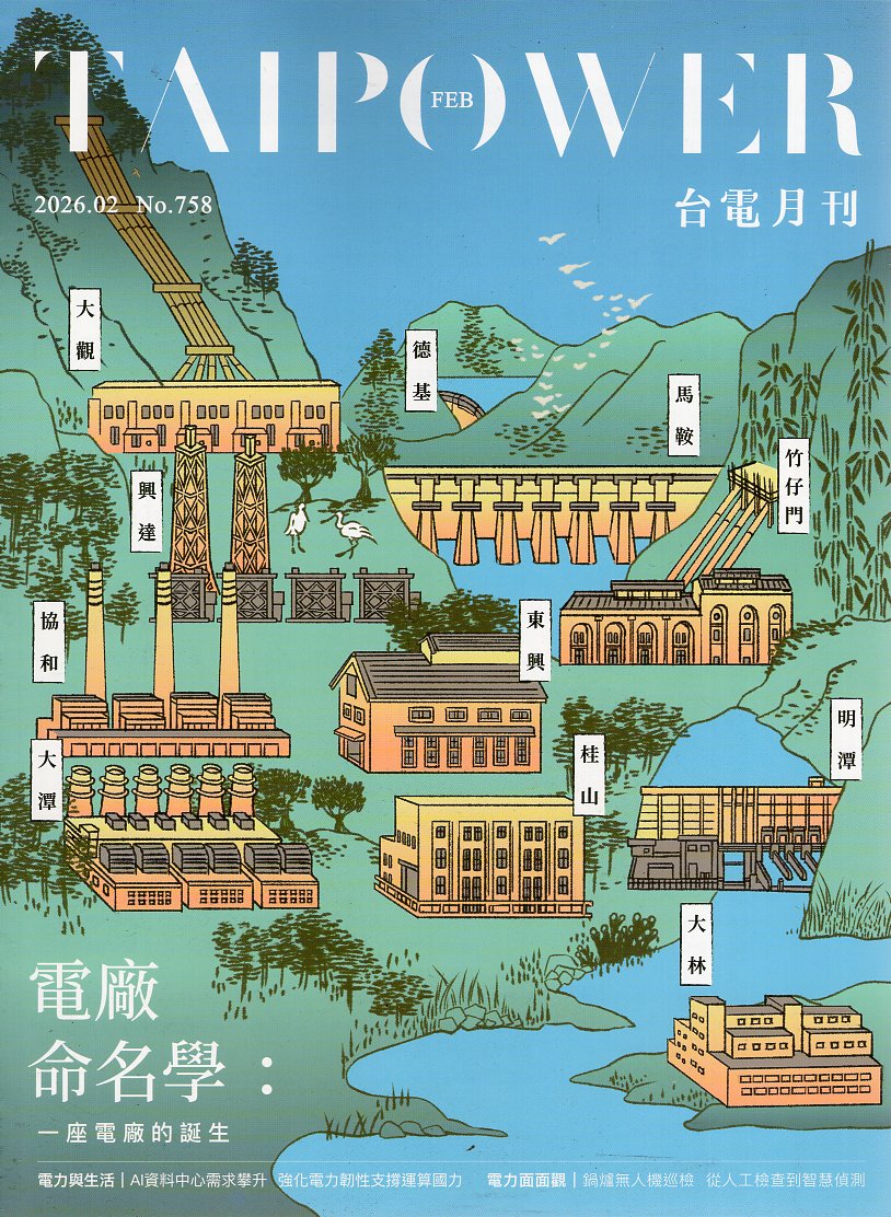 台電月刊758期(115/02)