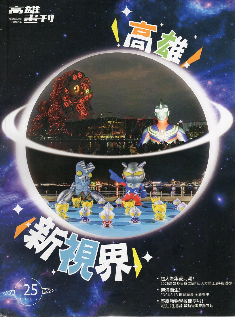 高雄畫刊 NO.25(115/03)