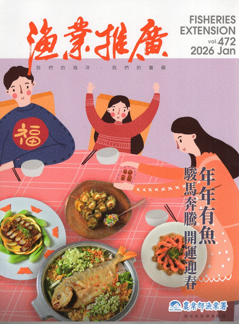 漁業推廣第472期(115/01)