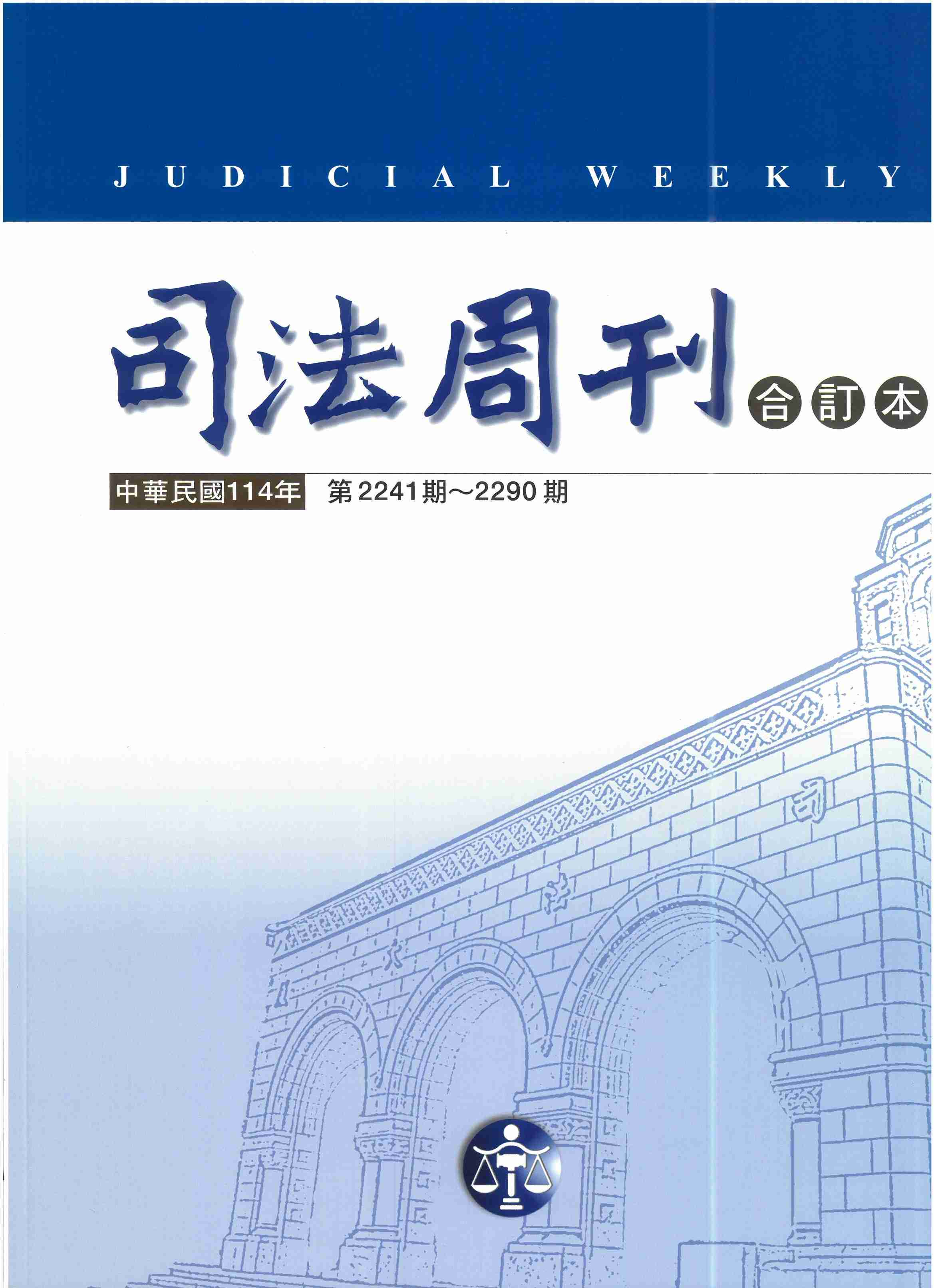 司法周刊114年合訂本：第2241期