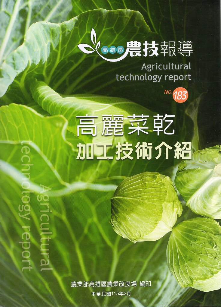 高雄區農技報導第183期：高麗菜乾加