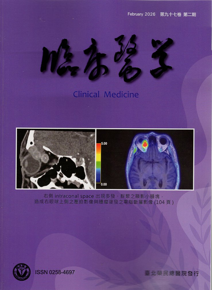 臨床醫學．第九十七卷第二期(115/