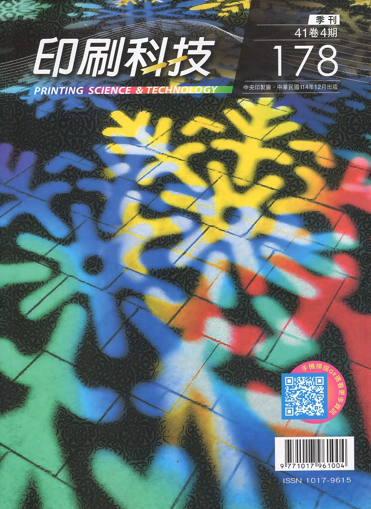 印刷科技季刊第四十一卷第四期：總期178
