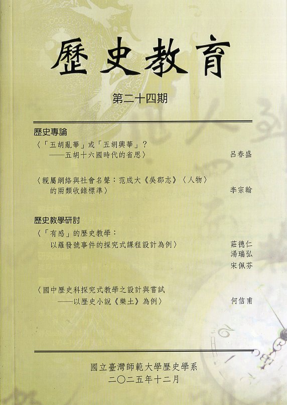 歷史教育第24期(114/12)