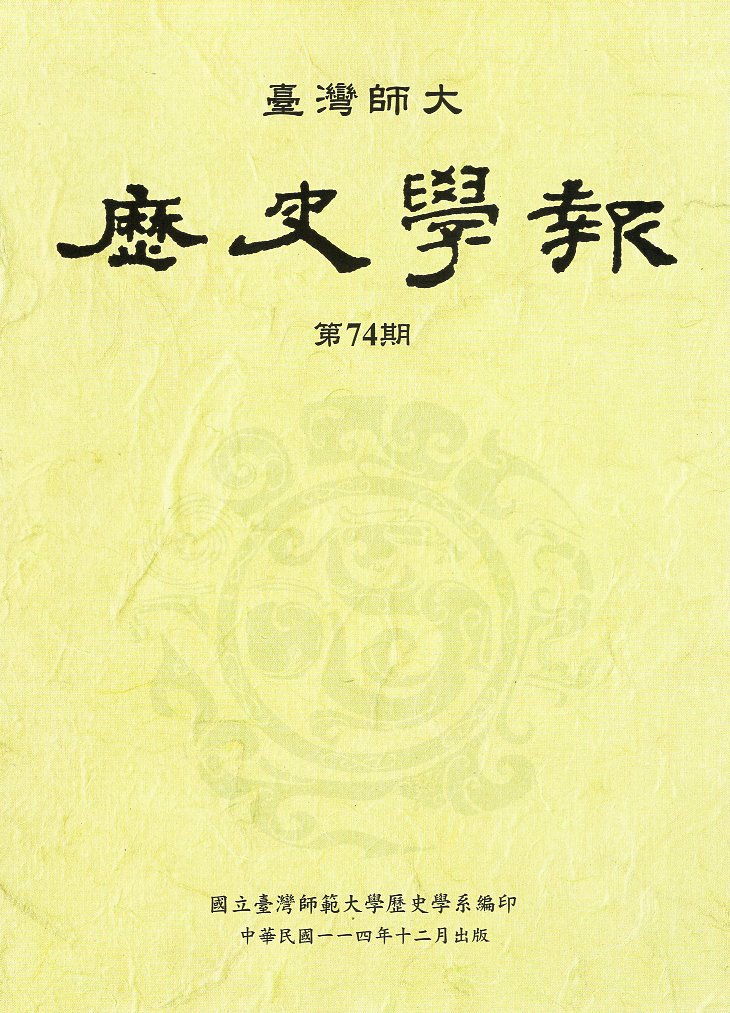 臺灣師大歷史學報第74期(114/1