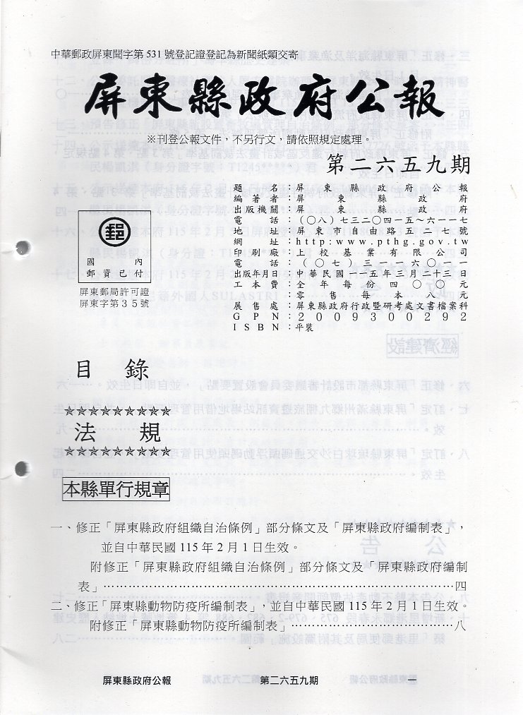 屏東縣政府公報—第2659期(115